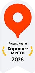 Яндекс Карты — хорошее место 2026